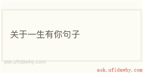 关于一生有你句子
