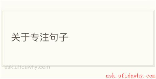 关于专注句子