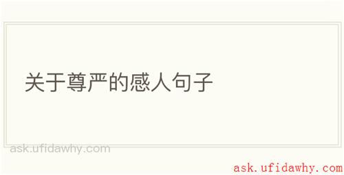 关于尊严的感人句子