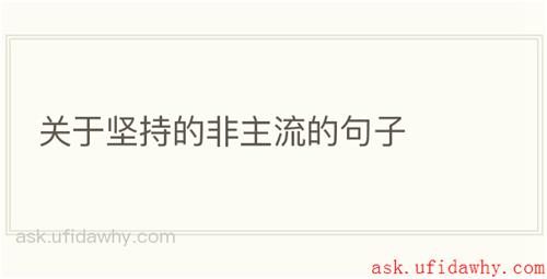 关于坚持的非主流的句子