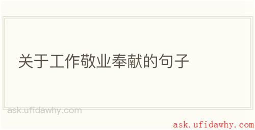关于工作敬业奉献的句子