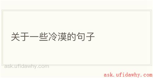 关于一些冷漠的句子