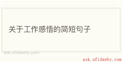 关于工作感悟的简短句子