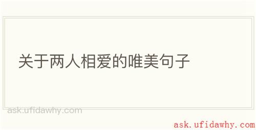 关于两人相爱的唯美句子