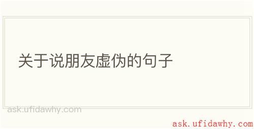 关于说朋友虚伪的句子
