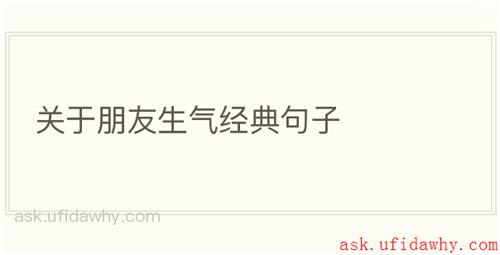 关于朋友生气经典句子