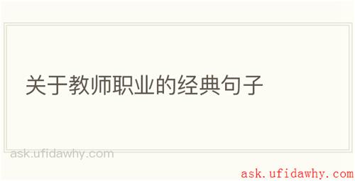 关于教师职业的经典句子