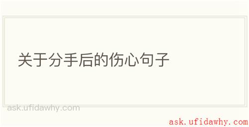 关于分手后的伤心句子