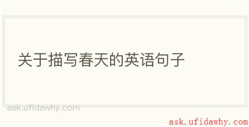 关于描写春天的英语句子