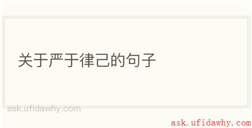 关于严于律己的句子