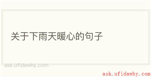 关于下雨天暖心的句子