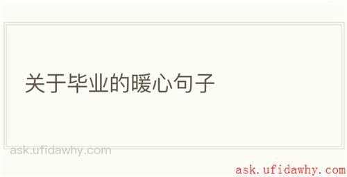 关于毕业的暖心句子