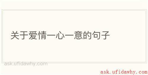关于爱情一心一意的句子