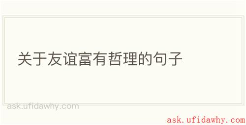 关于友谊富有哲理的句子