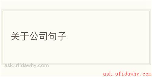 关于公司句子