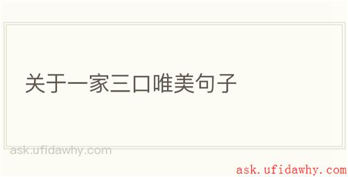 关于一家三口唯美句子
