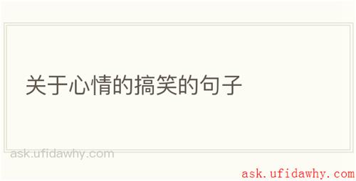 关于心情的搞笑的句子