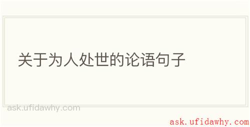 关于为人处世的论语句子