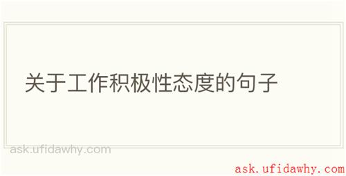 关于工作积极性态度的句子