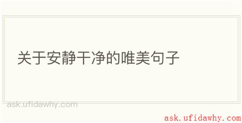 关于安静干净的唯美句子