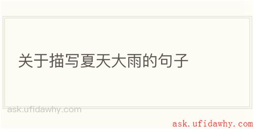 关于描写夏天大雨的句子
