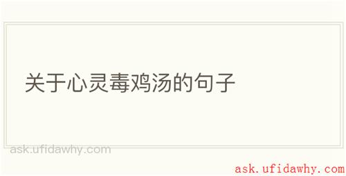 关于心灵毒鸡汤的句子
