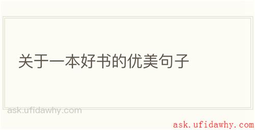 关于一本好书的优美句子