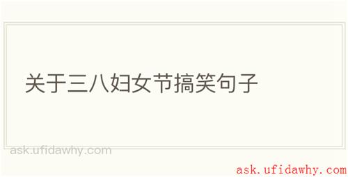 关于三八妇女节搞笑句子
