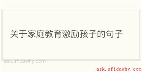 关于家庭教育激励孩子的句子