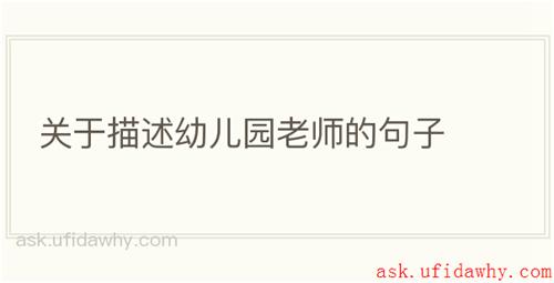 关于描述幼儿园老师的句子