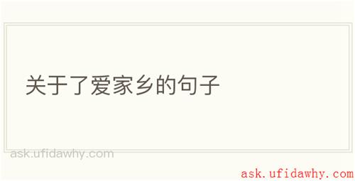 关于了爱家乡的句子