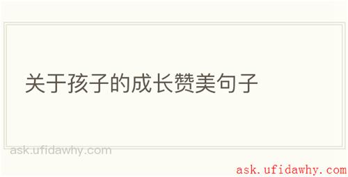 关于孩子的成长赞美句子