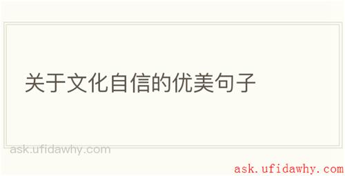 关于文化自信的优美句子