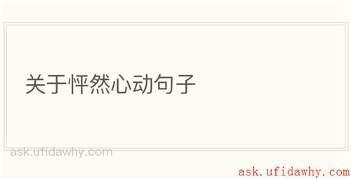 关于怦然心动句子