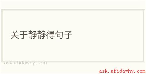 关于静静得句子