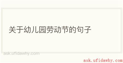 关于幼儿园劳动节的句子