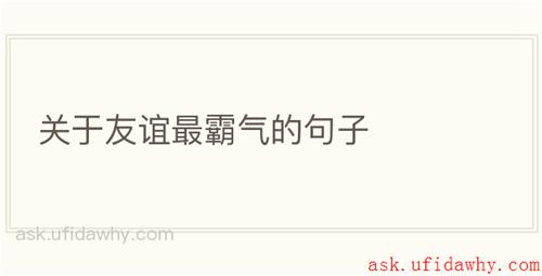 关于友谊最霸气的句子