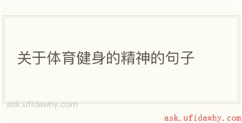 关于体育健身的精神的句子