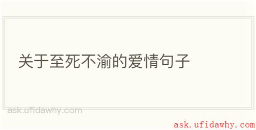 关于至死不渝的爱情句子