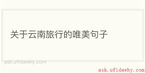 关于云南旅行的唯美句子