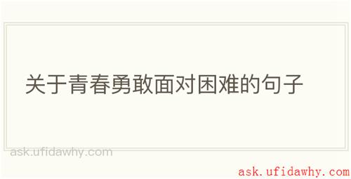 关于青春勇敢面对困难的句子