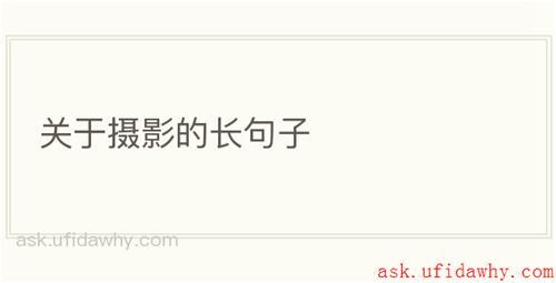 关于摄影的长句子