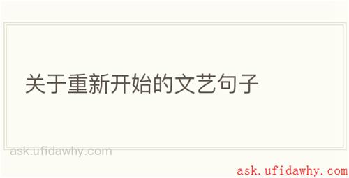 关于重新开始的文艺句子