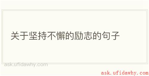 关于坚持不懈的励志的句子