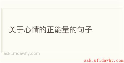 关于心情的正能量的句子