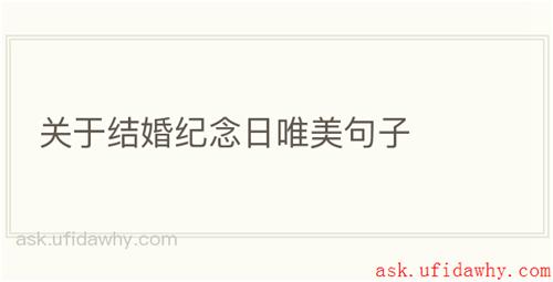 关于结婚纪念日唯美句子