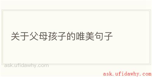 关于父母孩子的唯美句子