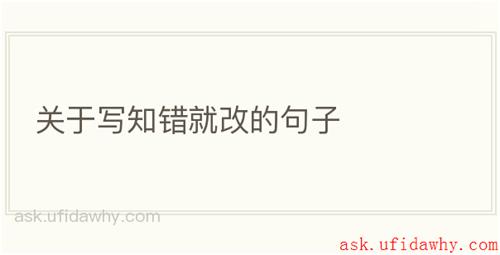 关于写知错就改的句子