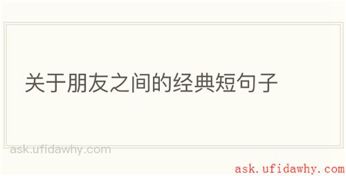 关于朋友之间的经典短句子