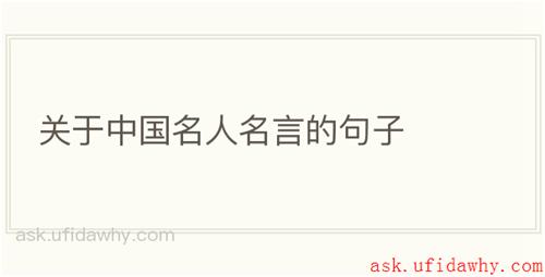 关于中国名人名言的句子